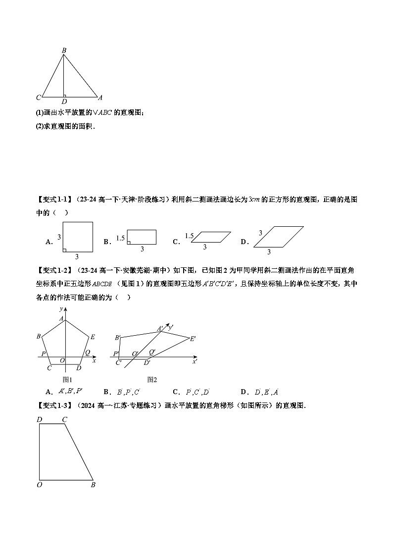 第10讲 立体图形直观图（原卷版）第3页