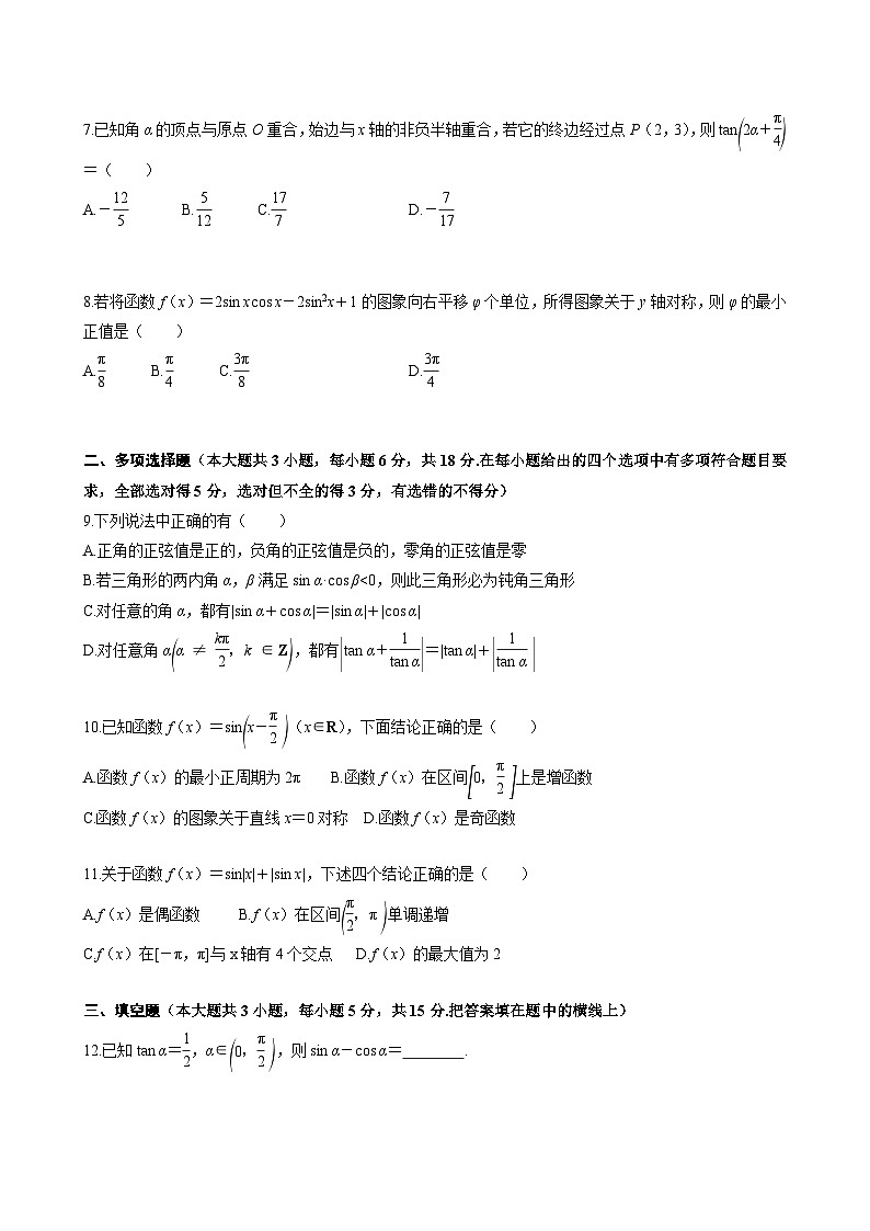 人教A必修第一册第五章三角函数单元测试  学生版第2页