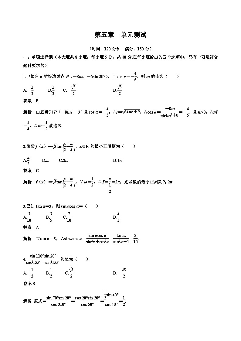 人教A必修第一册第五章三角函数单元测试  教师版第1页