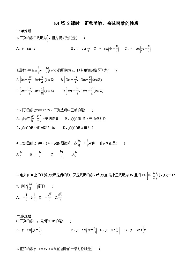 5.4第 2课时  正弦函数、余弦函数的性质 学生版第1页