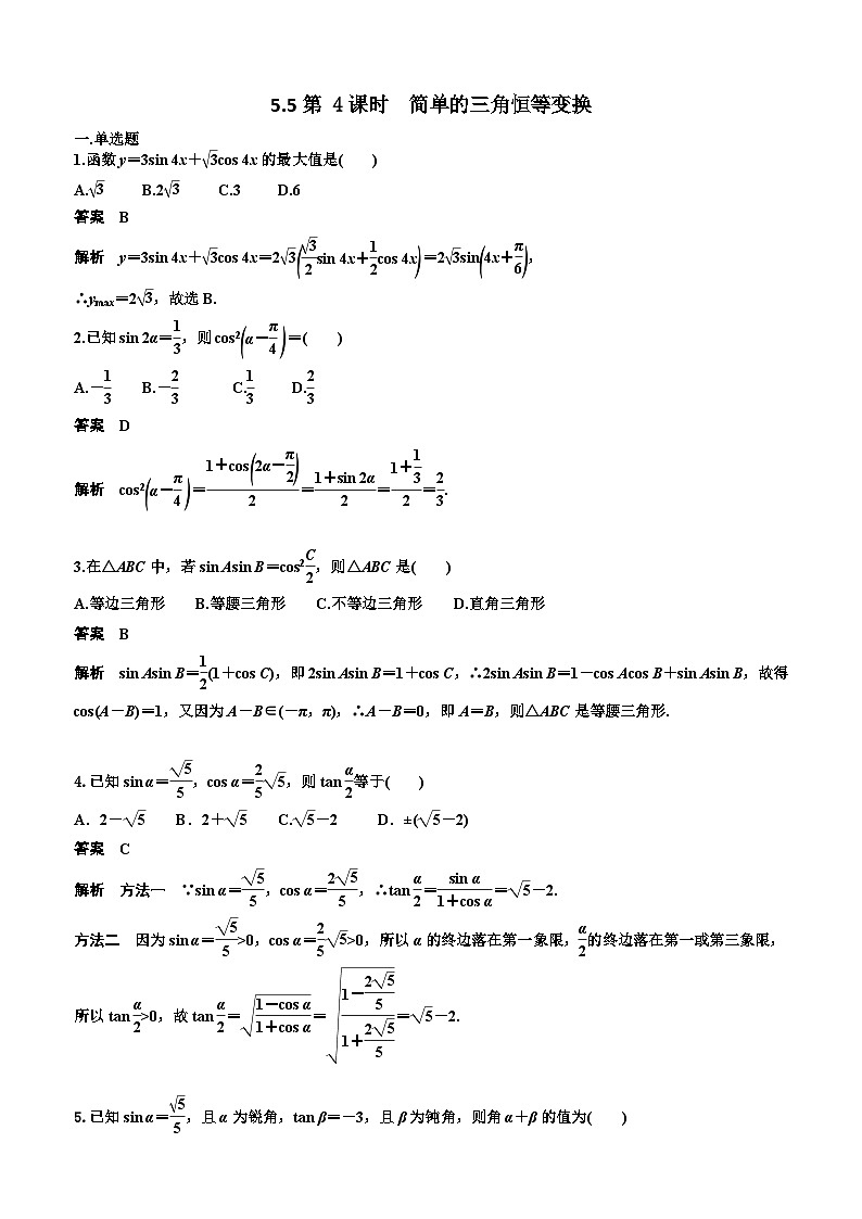 5.5第 4课时  简单的三角恒等变换 教师版第1页