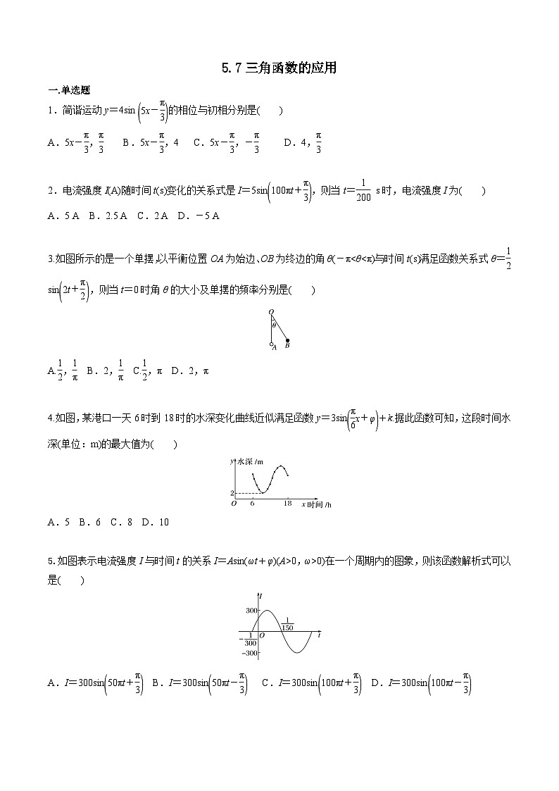 5.7三角函数的应用 学生版第1页