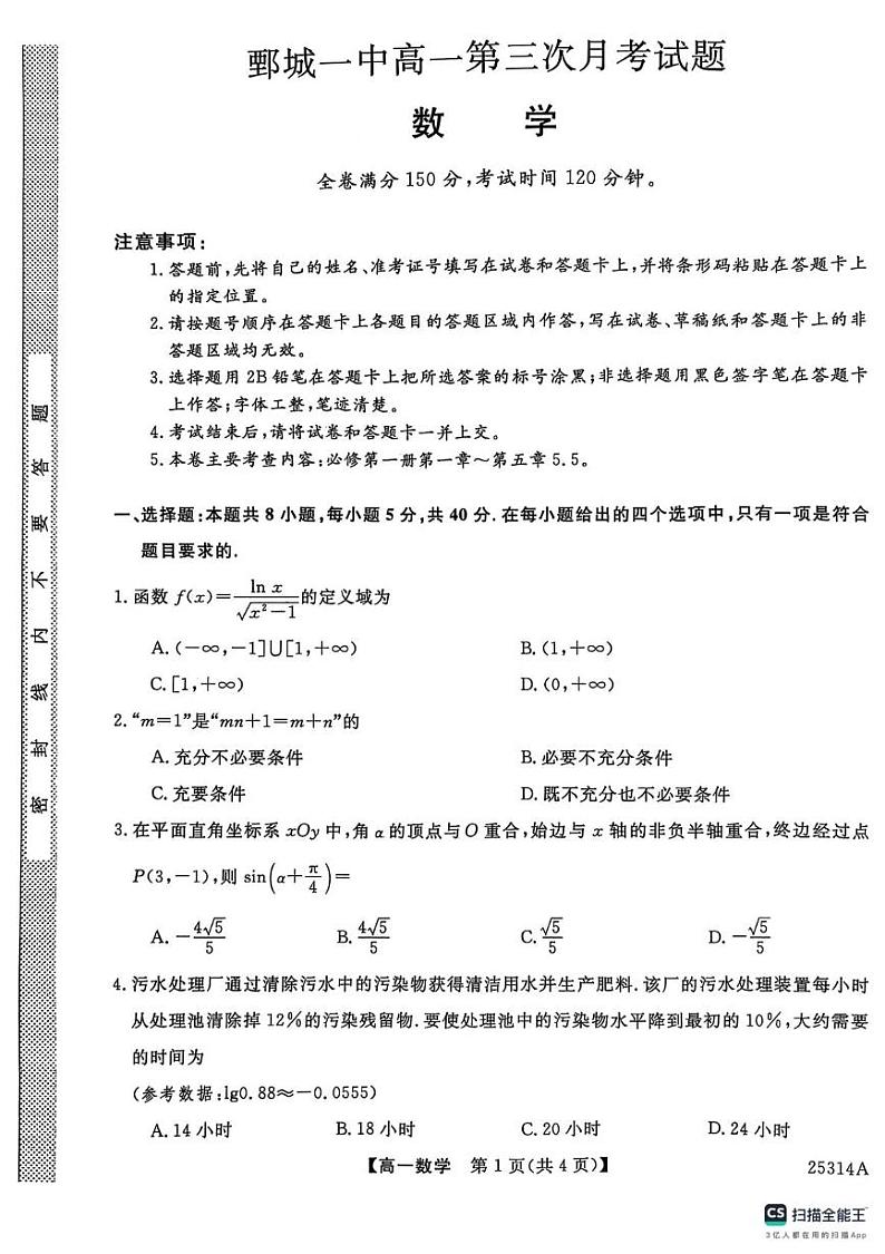 山东省菏泽市鄄城县第一中学2024-2025学年高一上学期第三次月考（1月）数学试题第1页