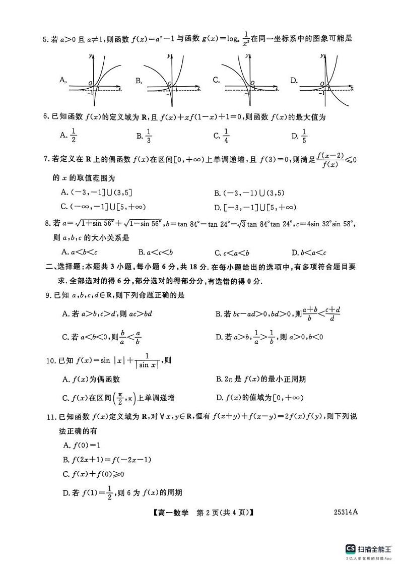 山东省菏泽市鄄城县第一中学2024-2025学年高一上学期第三次月考（1月）数学试题第2页
