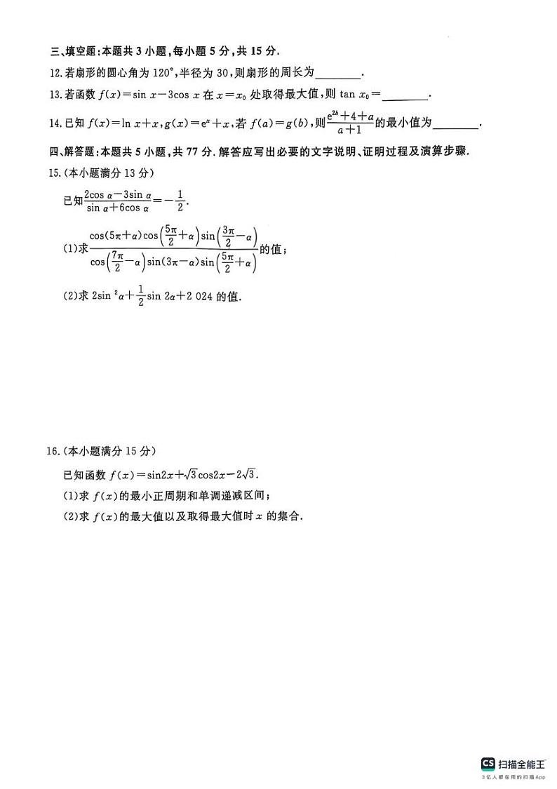山东省菏泽市鄄城县第一中学2024-2025学年高一上学期第三次月考（1月）数学试题第3页