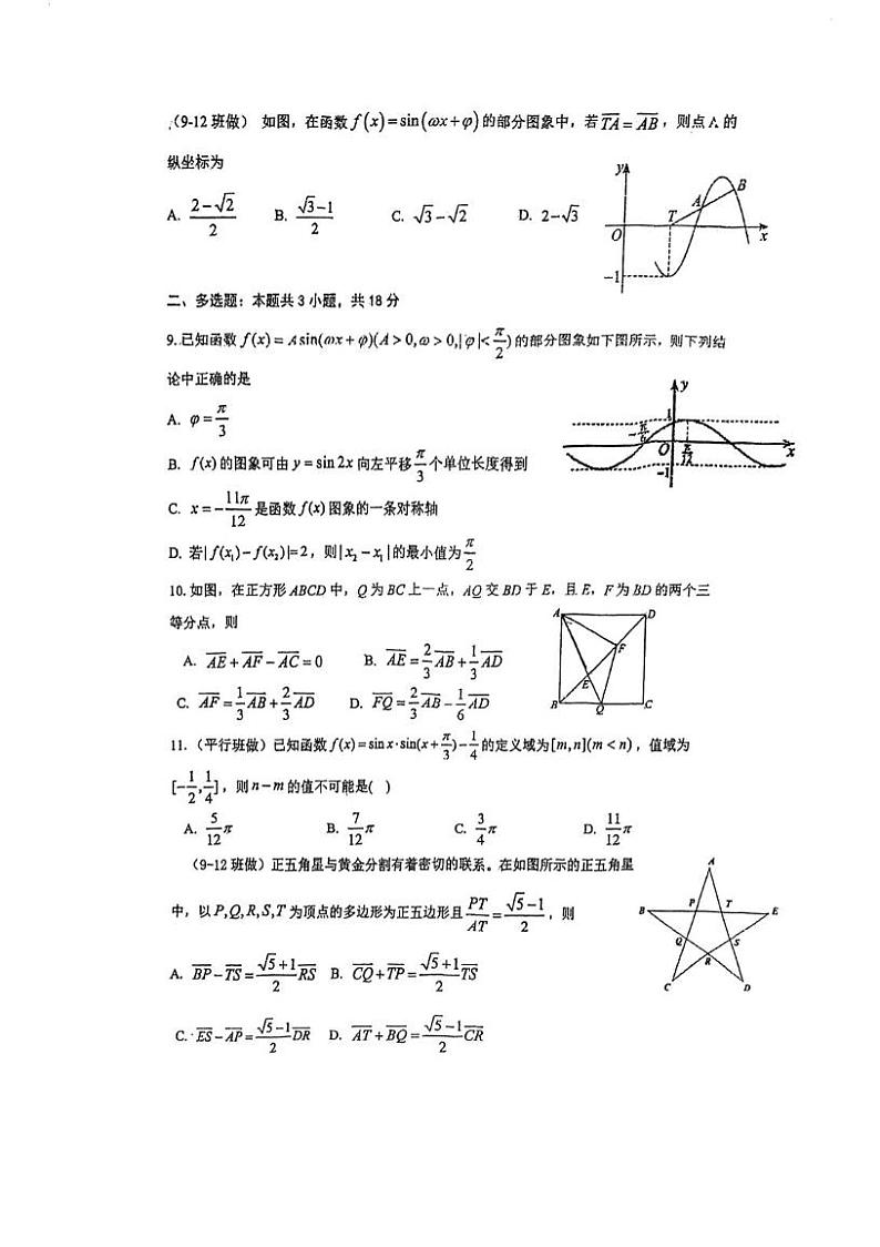广东省阳江市第一中学2023-2024学年高一下学期第一次月考数学试题第2页