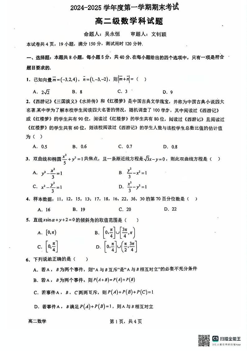 广东省江门市新会第一中学2024-2025学年高二上学期期末考试数学试题第1页