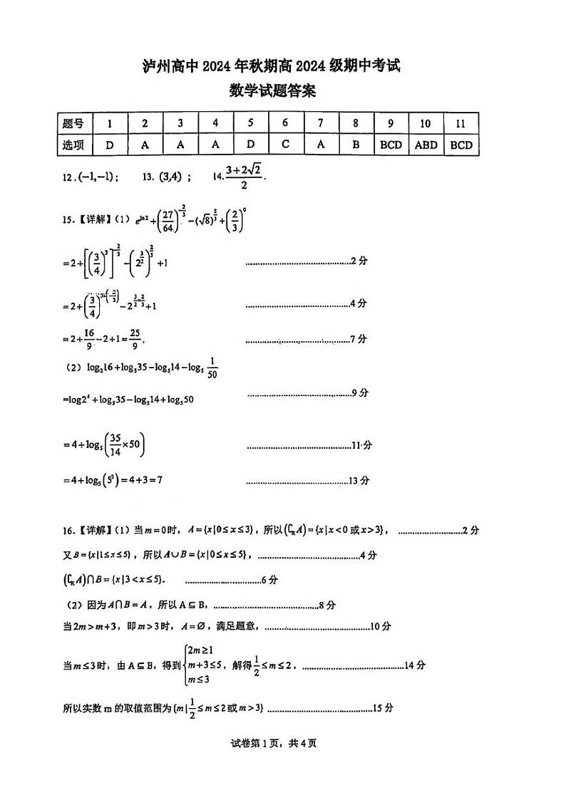 四川省泸州高级中学校2024-2025学年高一上学期期中考试数学试题（答案）第1页