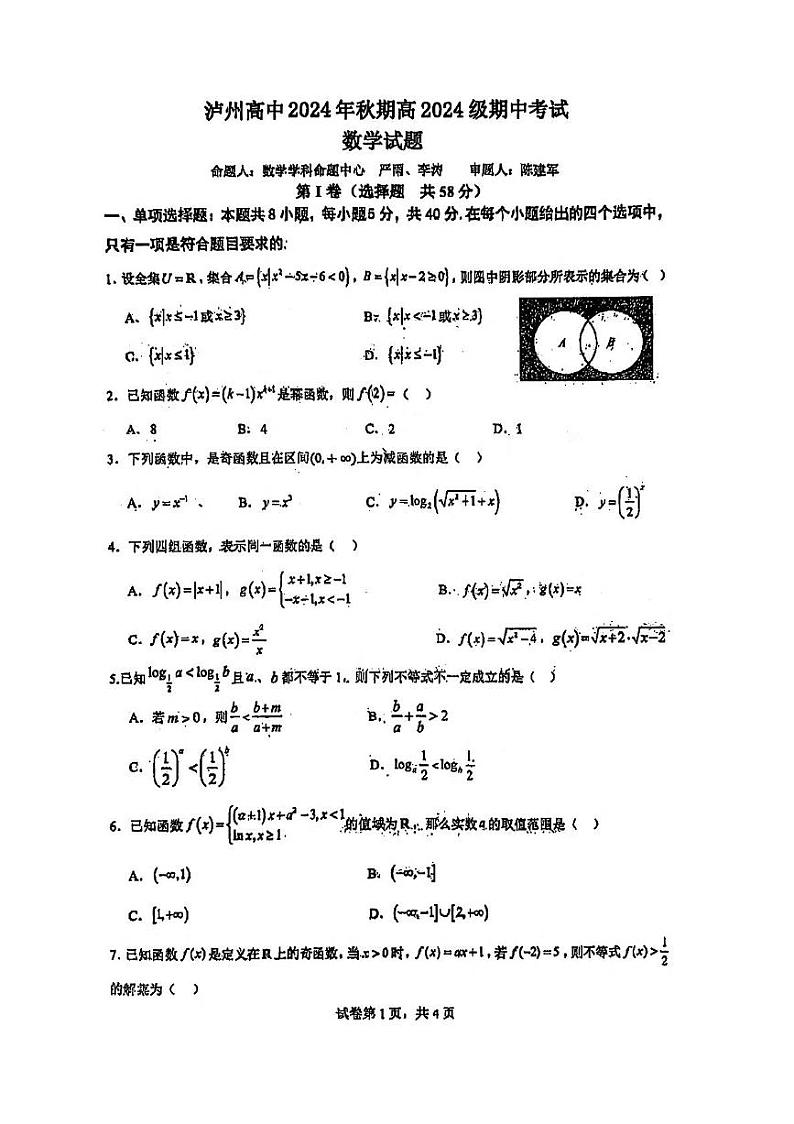 四川省泸州高级中学校2024-2025学年高一上学期期中考试数学试题（原卷）第1页