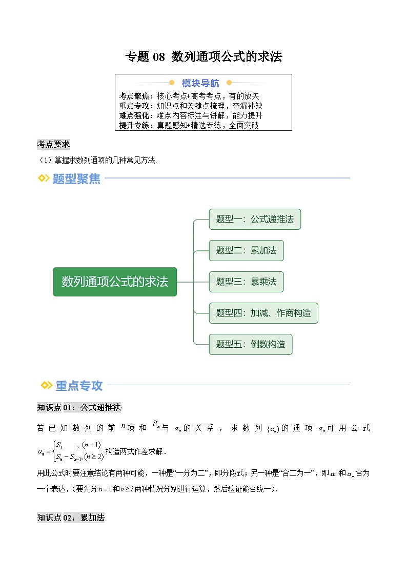 专题08 数列通项公式的求法（思维导图+知识串讲+五大题型+过关检测）（原卷版）第1页