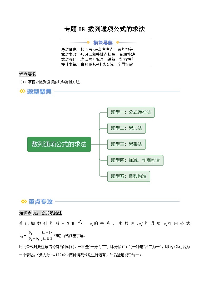 专题08 数列通项公式的求法（思维导图+知识串讲+五大题型+过关检测）（解析版）第1页