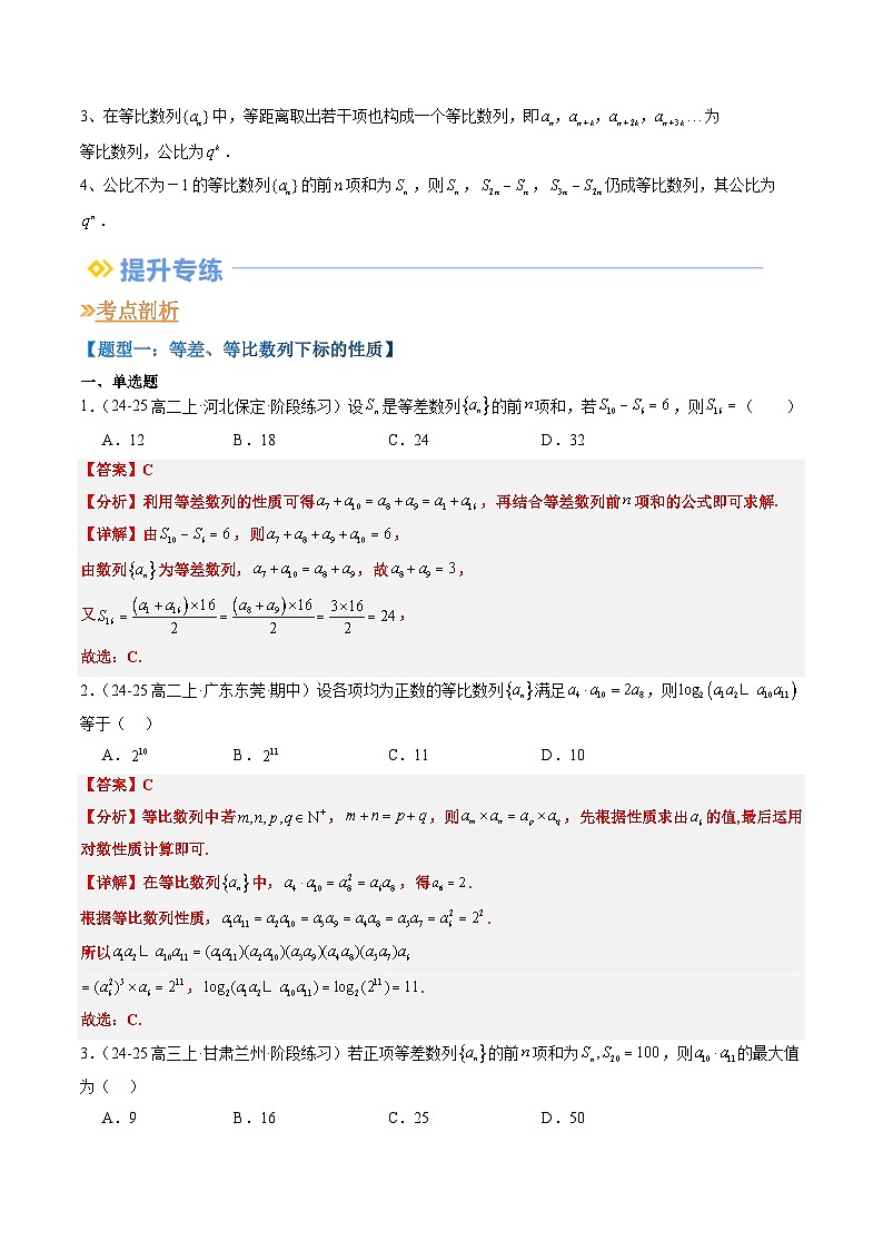 专题09 等差、等比数列中an与Sn性质的应用（思维导图+知识串讲+七大题型+过关检测）（解析版）第3页