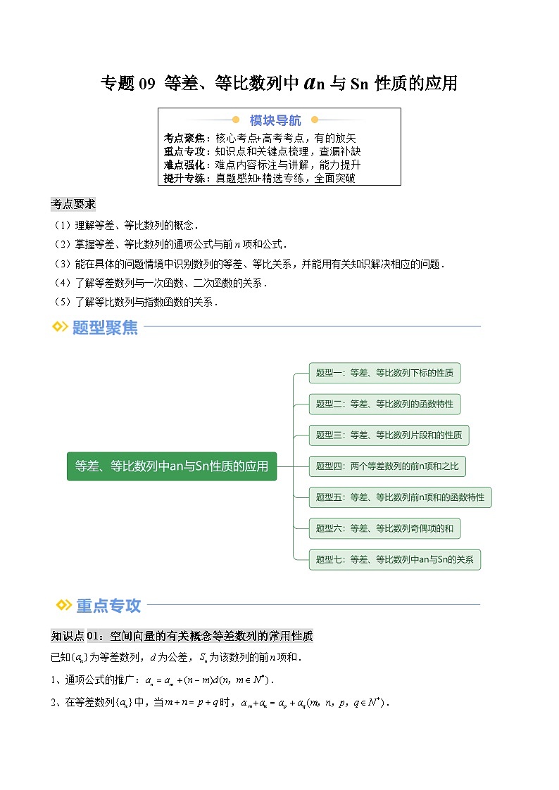 专题09 等差、等比数列中an与Sn性质的应用（思维导图+知识串讲+七大题型+过关检测）（原卷版）第1页