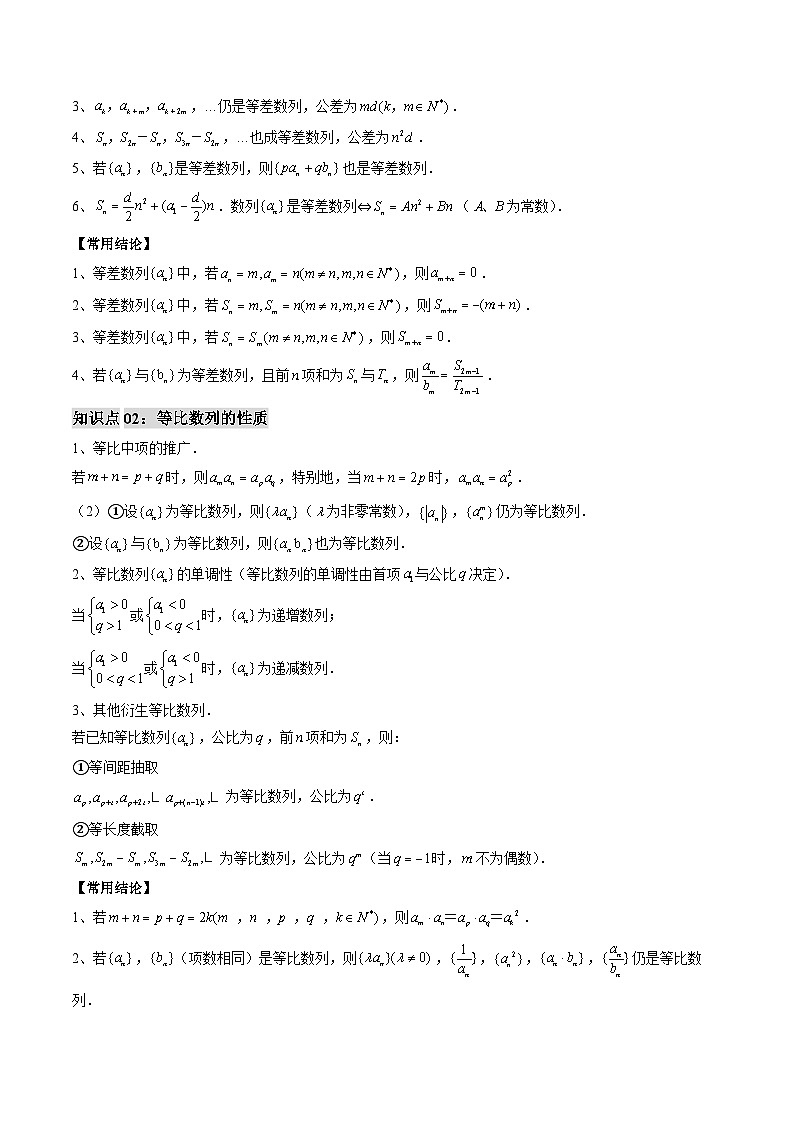 专题09 等差、等比数列中an与Sn性质的应用（思维导图+知识串讲+七大题型+过关检测）（原卷版）第2页