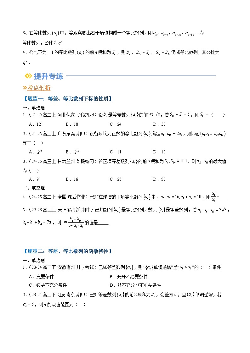 专题09 等差、等比数列中an与Sn性质的应用（思维导图+知识串讲+七大题型+过关检测）（原卷版）第3页