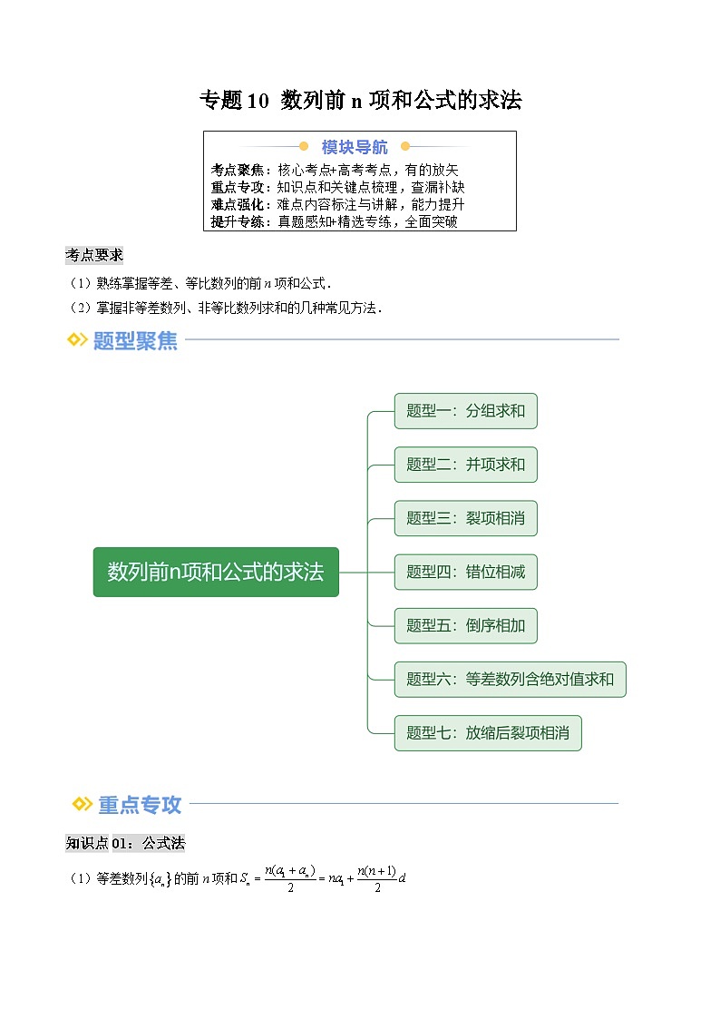专题10 数列前n项和公式的求法（思维导图+知识串讲+七大题型+过关检测）（原卷版）第1页
