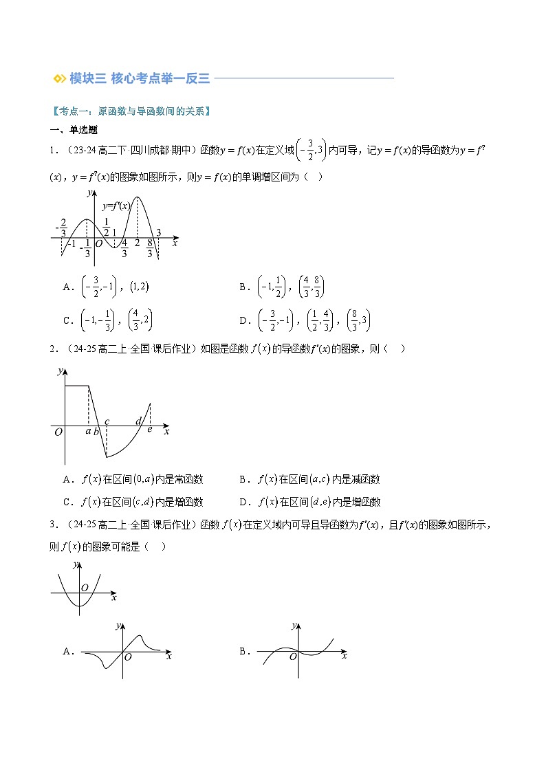 第03讲 导数的单调性（思维导图+3知识点+六大考点+过关检测）（原卷版）第3页