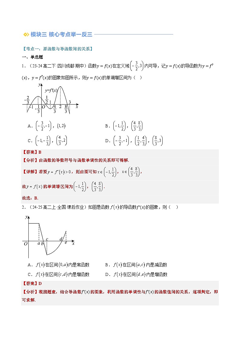 第03讲 导数的单调性（思维导图+3知识点+六大考点+过关检测）（解析版）第3页