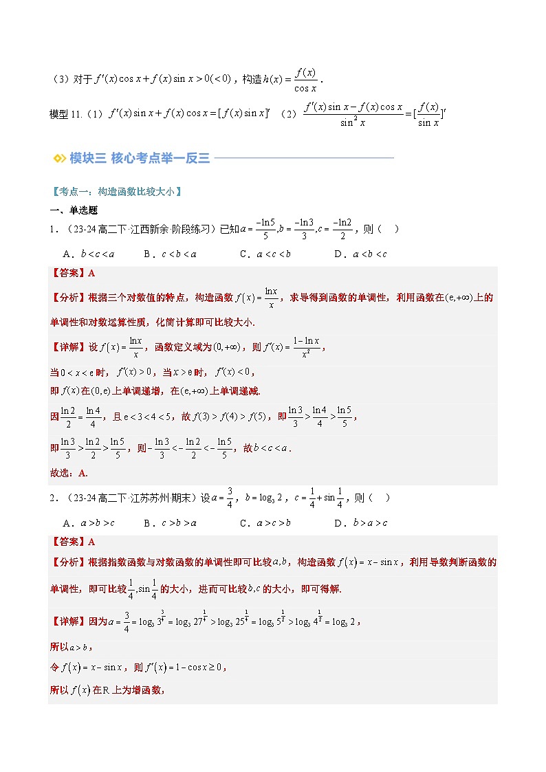 第08讲 导数中构造函数的应用（思维导图+3知识点+四大考点+过关检测）（解析版）第3页
