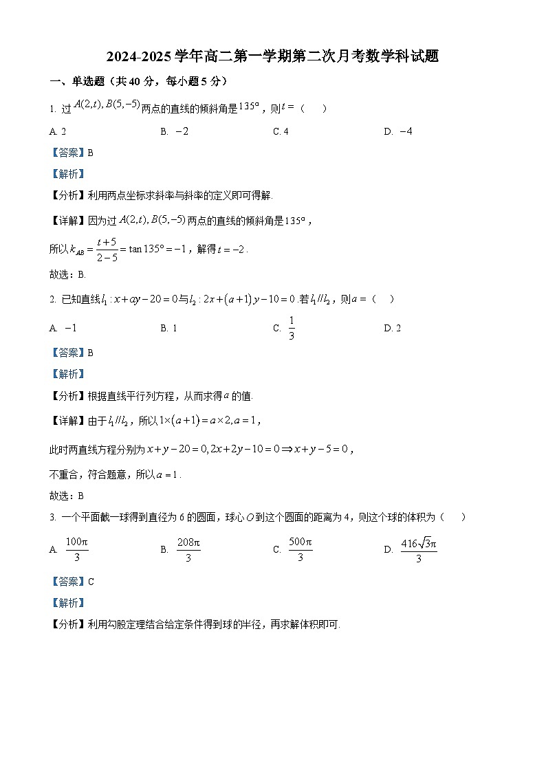 广东省肇庆市封开县广信中学、四会市四会中学等五校2024-2025学年高二上学期第二次段考数学试题含解析第1页