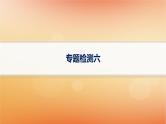2025届高考数学二轮总复习专题检测6解析几何课件