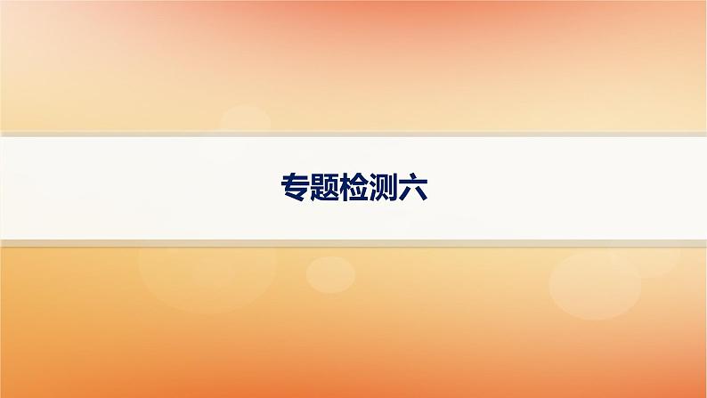 2025届高考数学二轮总复习专题检测6解析几何课件第1页