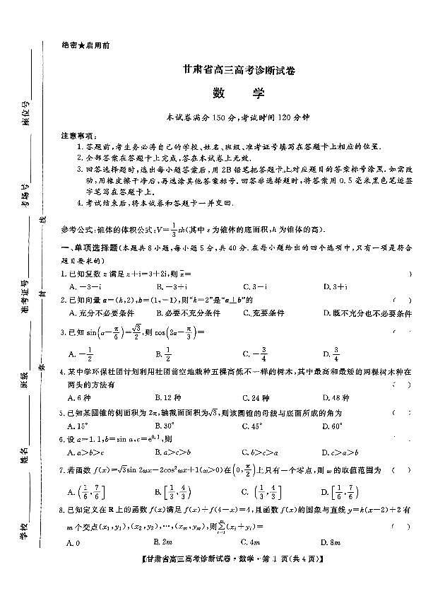 甘肃省2025届高三上学期12月高考诊断数学A4+答案第1页