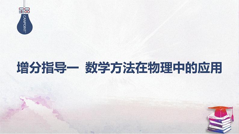 2025高考物理二轮专题复习-增分指导一 数学方法在物理中的应用【课件】第1页