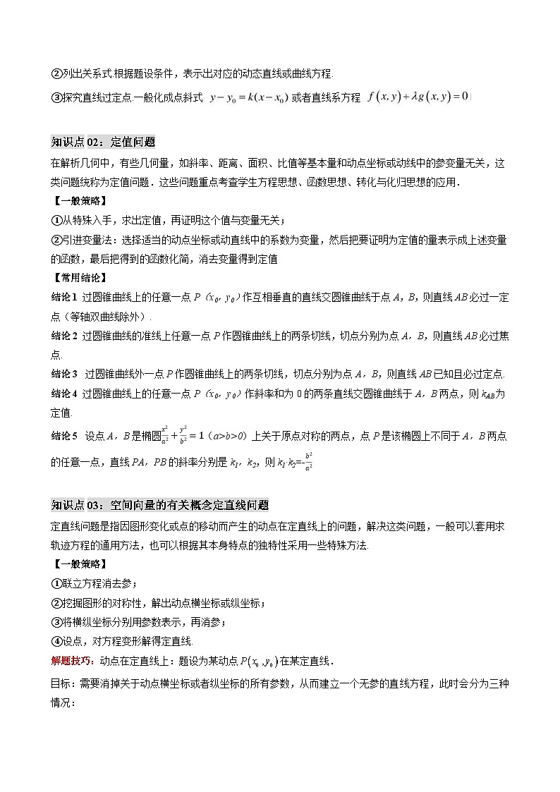 专题07 圆锥曲线中的定点、定值、定直线的问题（思维导图+知识串讲+八大题型+过关检测）（解析版）第2页