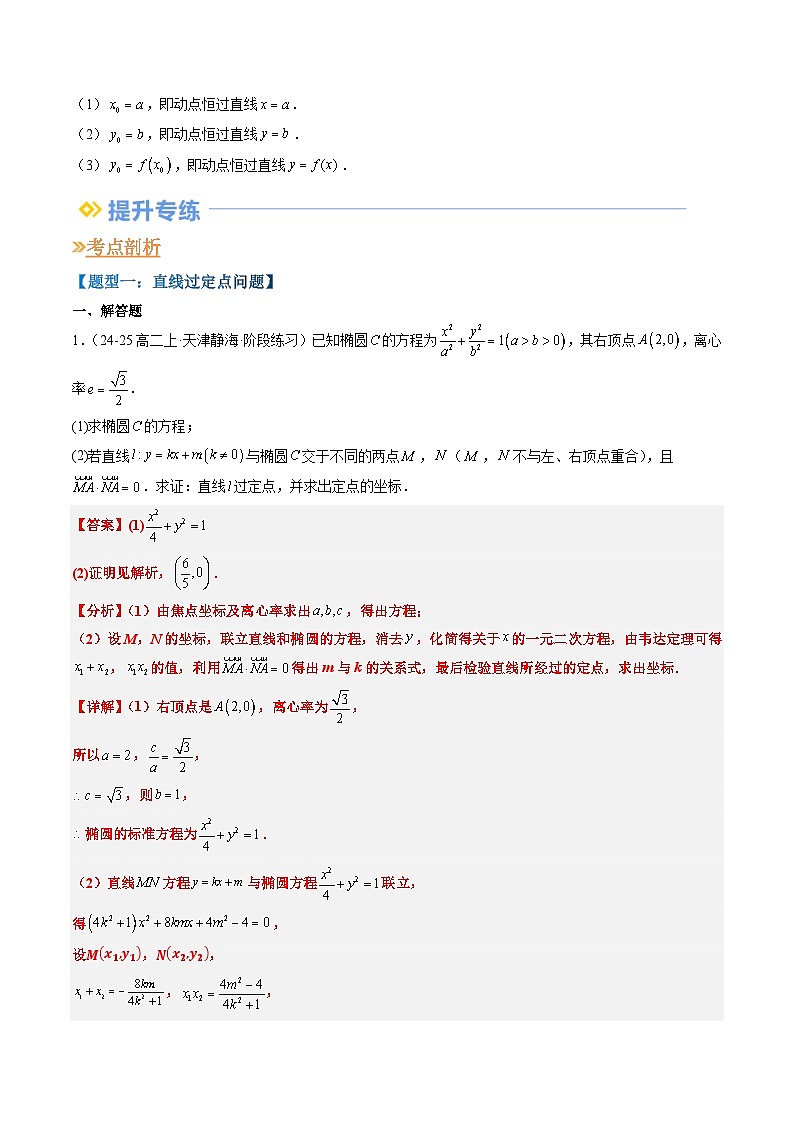 专题07 圆锥曲线中的定点、定值、定直线的问题（思维导图+知识串讲+八大题型+过关检测）（解析版）第3页