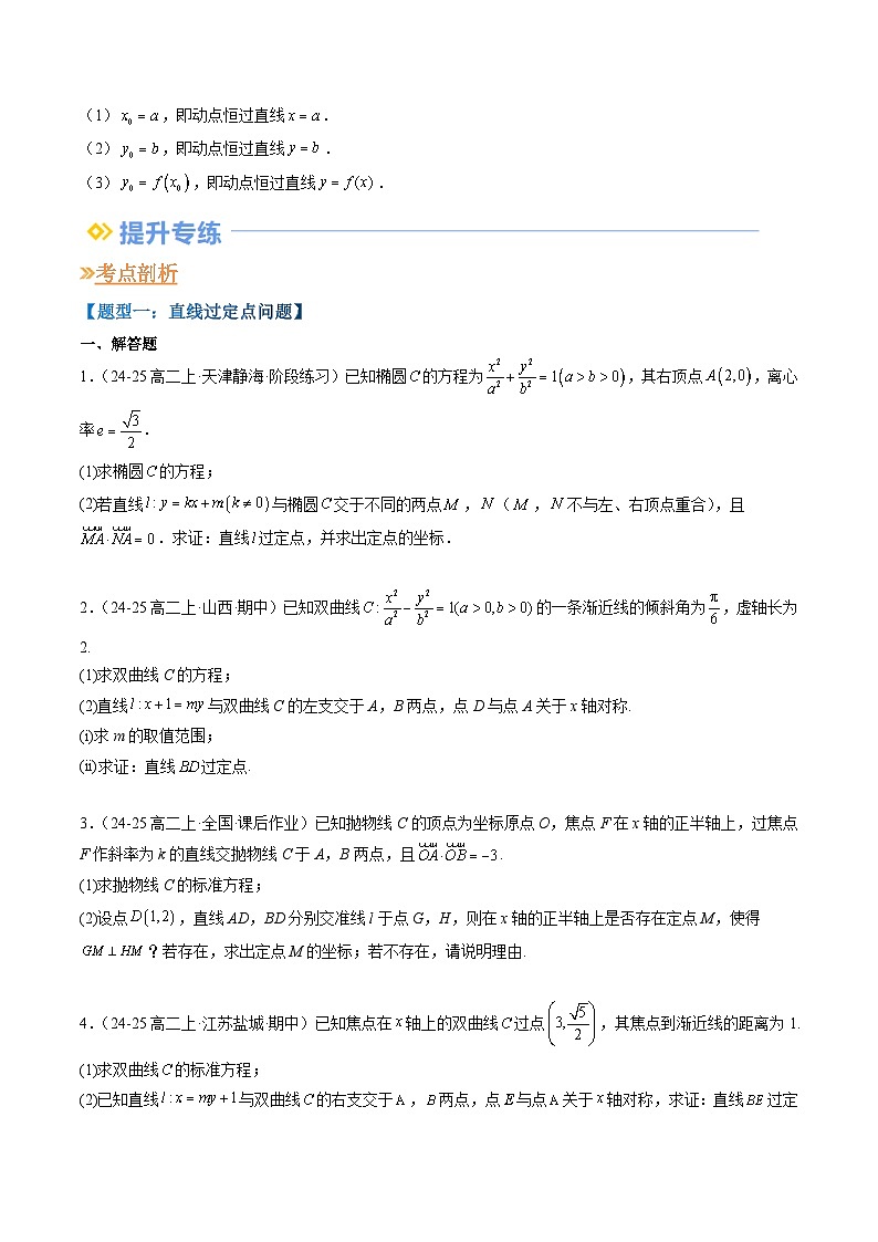 专题07 圆锥曲线中的定点、定值、定直线的问题（思维导图+知识串讲+八大题型+过关检测）（原卷版）第3页