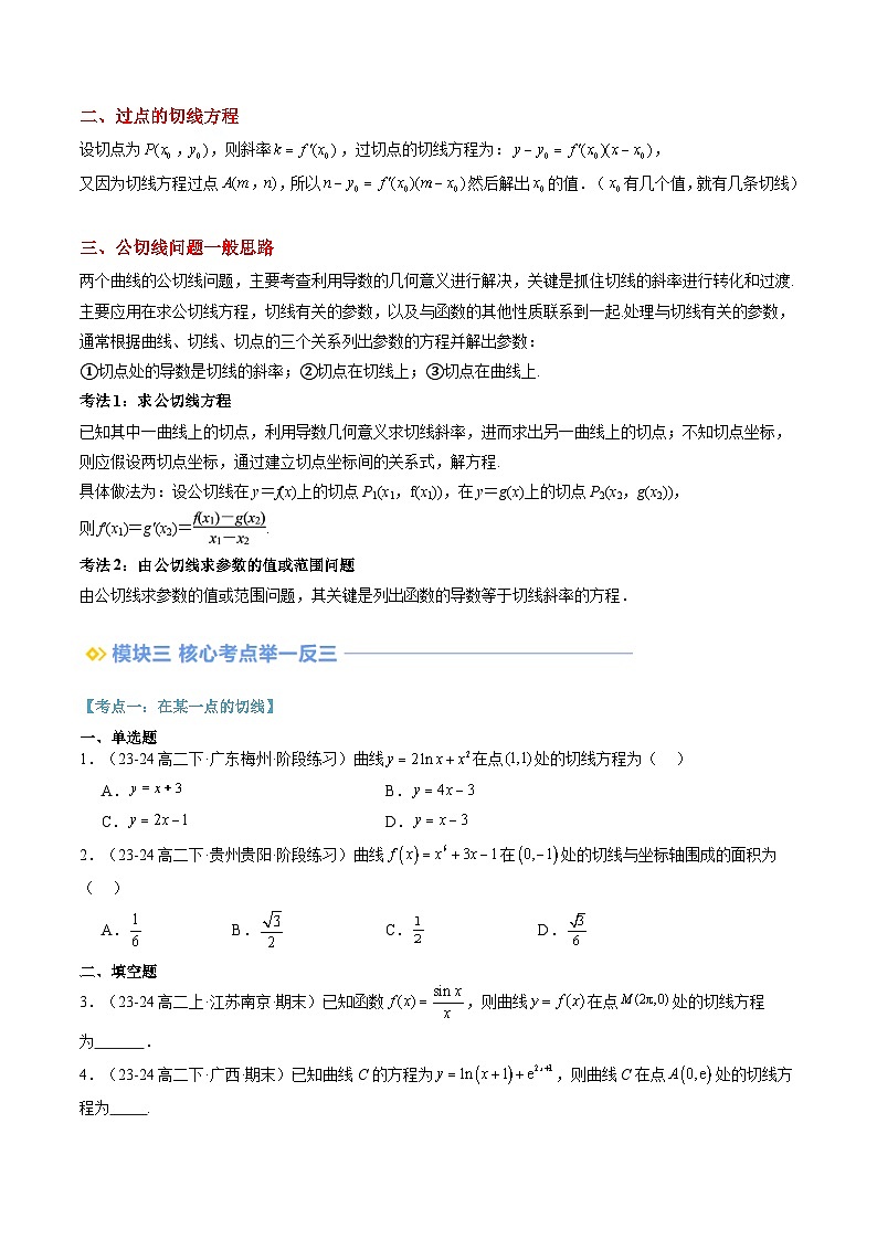 第06讲 导数中切线问题（思维导图+3知识点+六大考点+过关检测）（原卷版）第2页