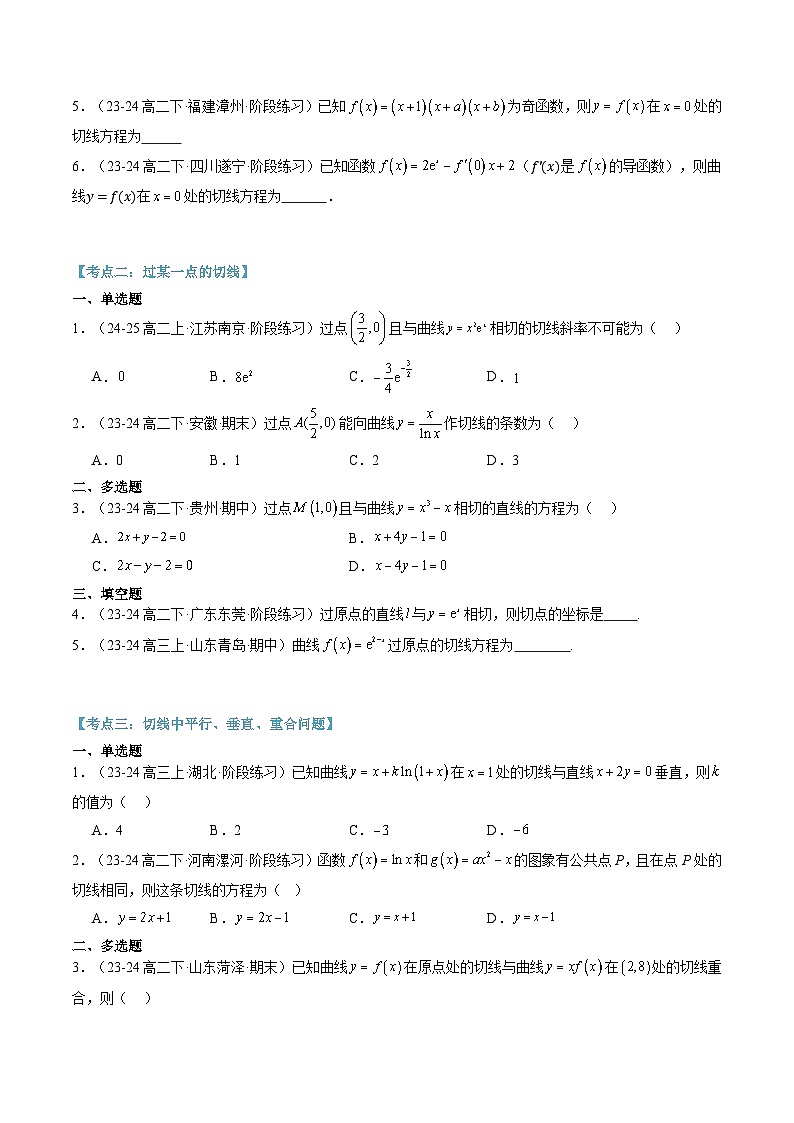 第06讲 导数中切线问题（思维导图+3知识点+六大考点+过关检测）（原卷版）第3页