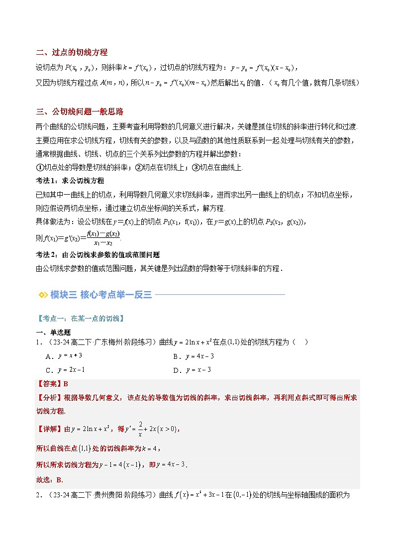 第06讲 导数中切线问题（思维导图+3知识点+六大考点+过关检测）（解析版）第2页