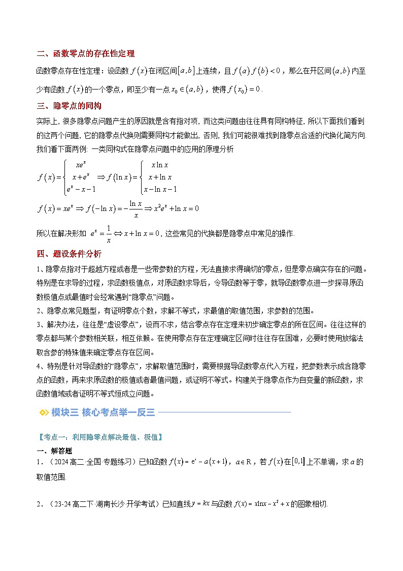 第10讲 导数中的隐零点问题（思维导图+4知识点+三大考点+过关检测）（原卷版）第2页