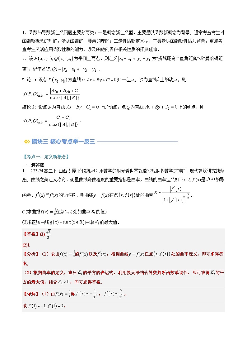 第11讲 导数中的新定义问题（思维导图+3知识点+三大考点+过关检测）（解析版）.第2页