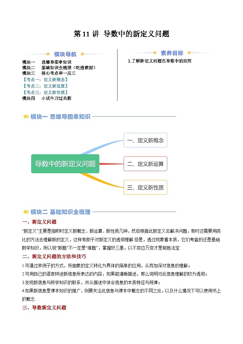 第11讲 导数中的新定义问题（思维导图+3知识点+三大考点+过关检测）（原卷版）第1页