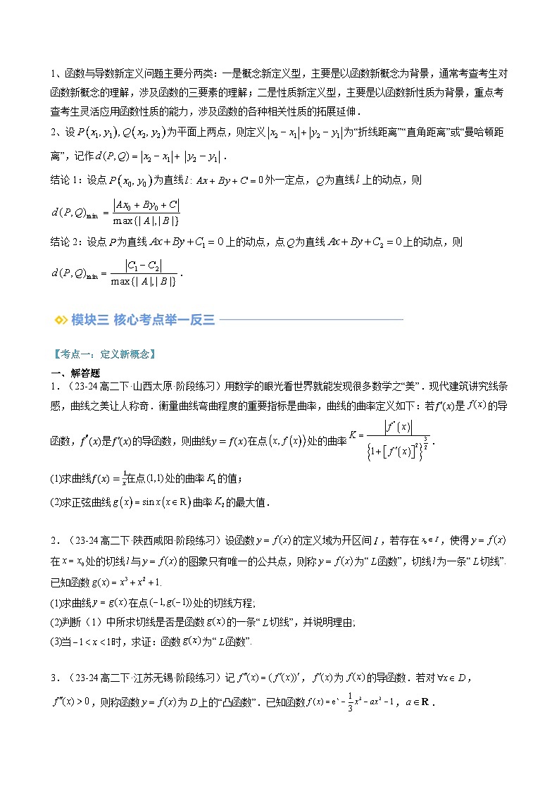 第11讲 导数中的新定义问题（思维导图+3知识点+三大考点+过关检测）（原卷版）第2页