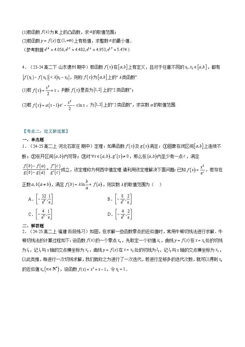 第11讲 导数中的新定义问题（思维导图+3知识点+三大考点+过关检测）（原卷版）第3页