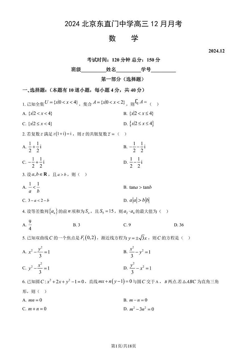 2024北京东直门中学高三（上）12月月考数学试卷（教师版）第1页