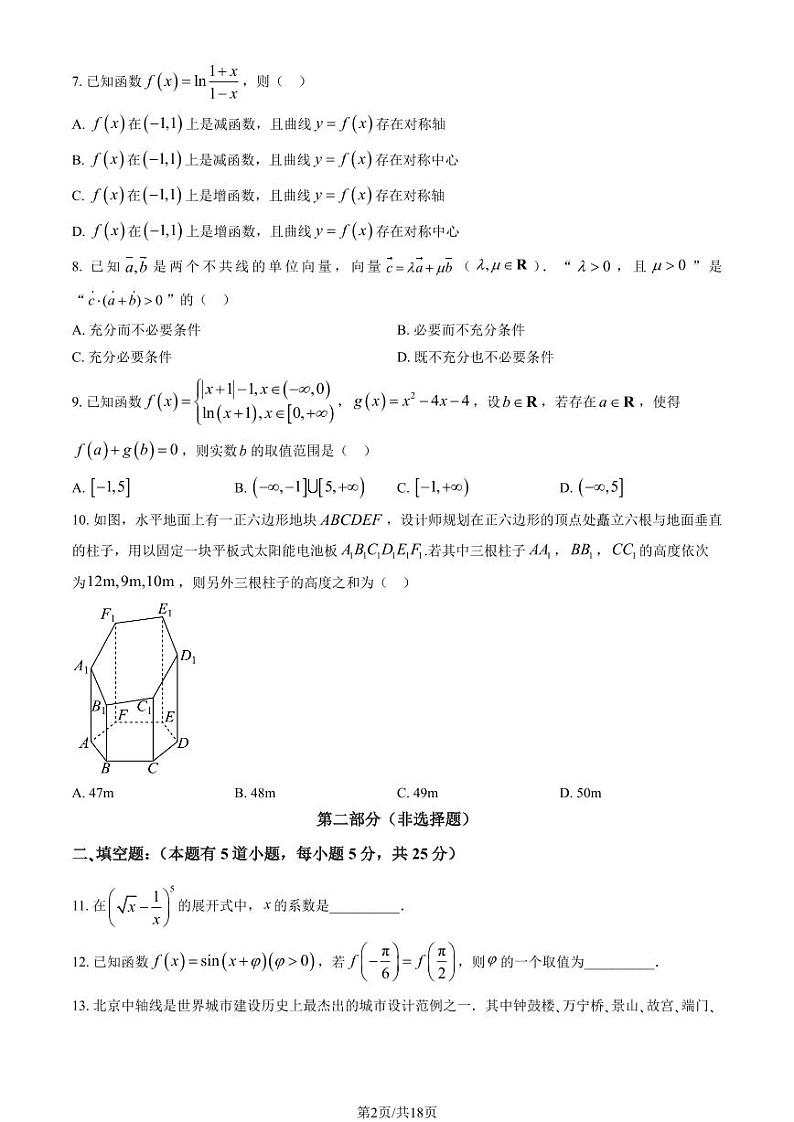 2024北京东直门中学高三（上）12月月考数学试卷（教师版）第2页