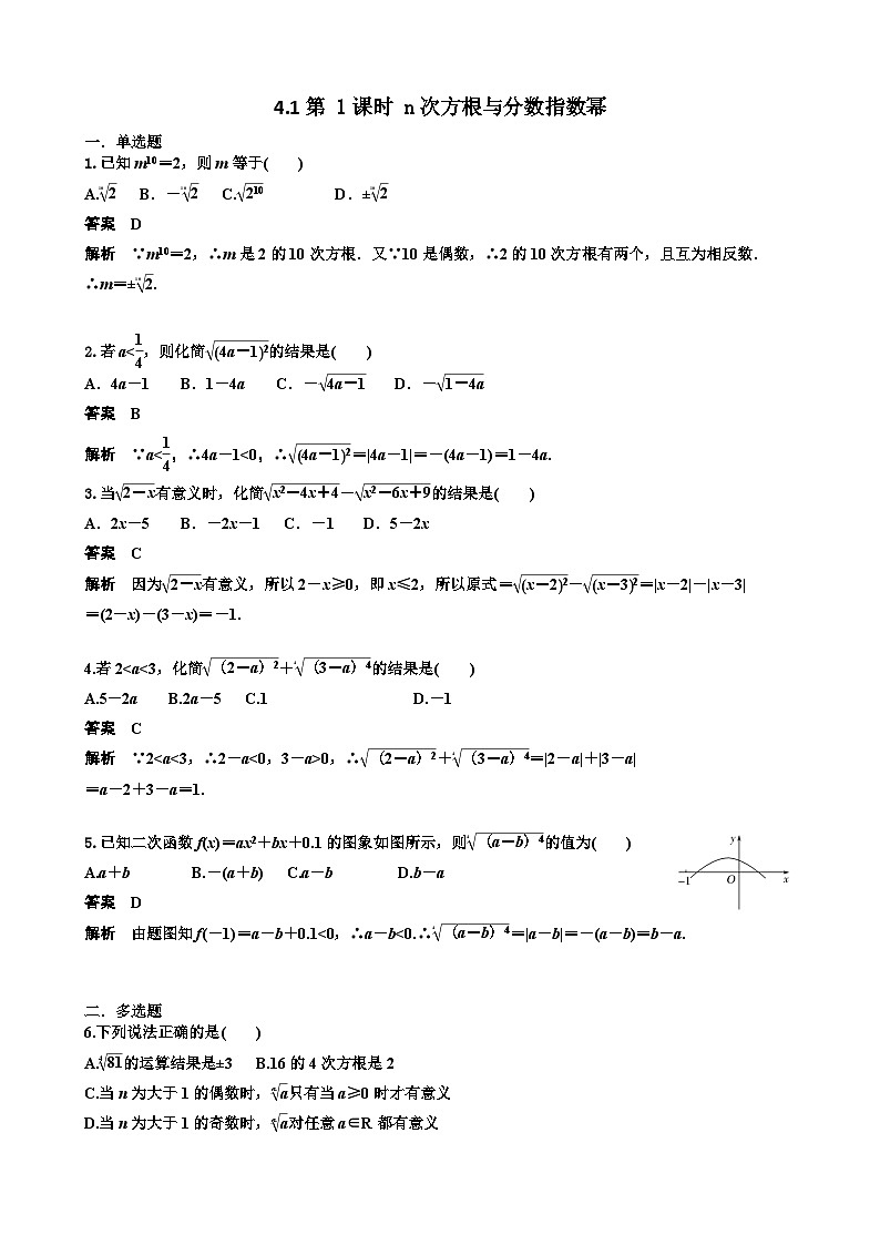 4.1第 1课时 n次方根与分数指数幂 教师版第1页