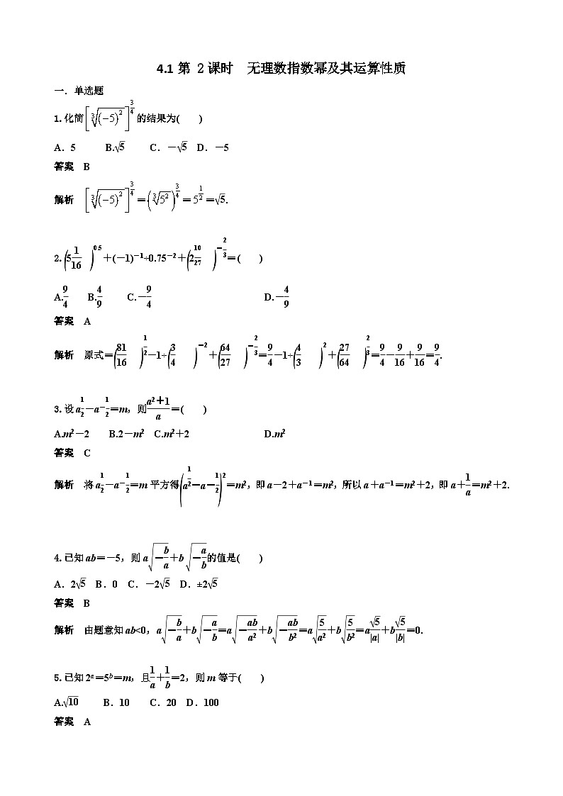 4.1第 2课时  无理数指数幂及其运算性质 教师版第1页