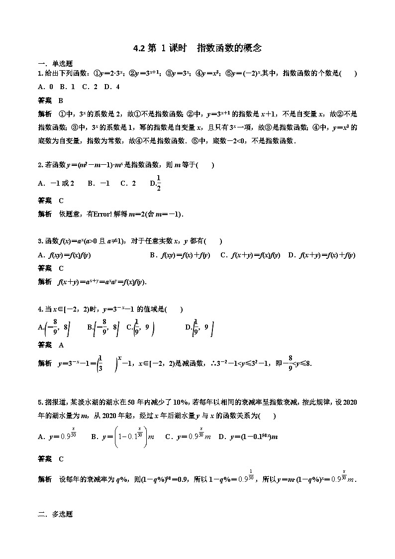 4.2第 1课时  指数函数的概念 教师版第1页