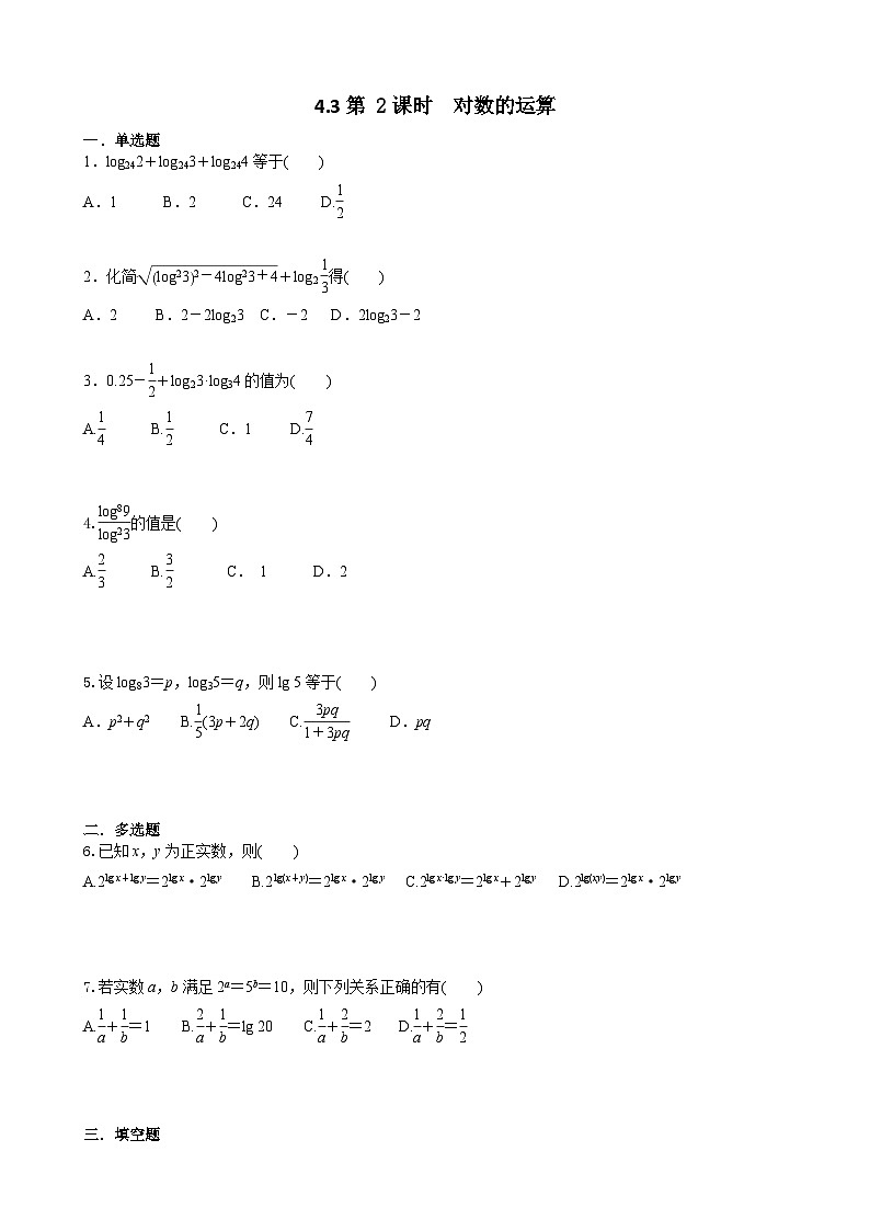 4.3第 2课时  对数的运算 学生版第1页