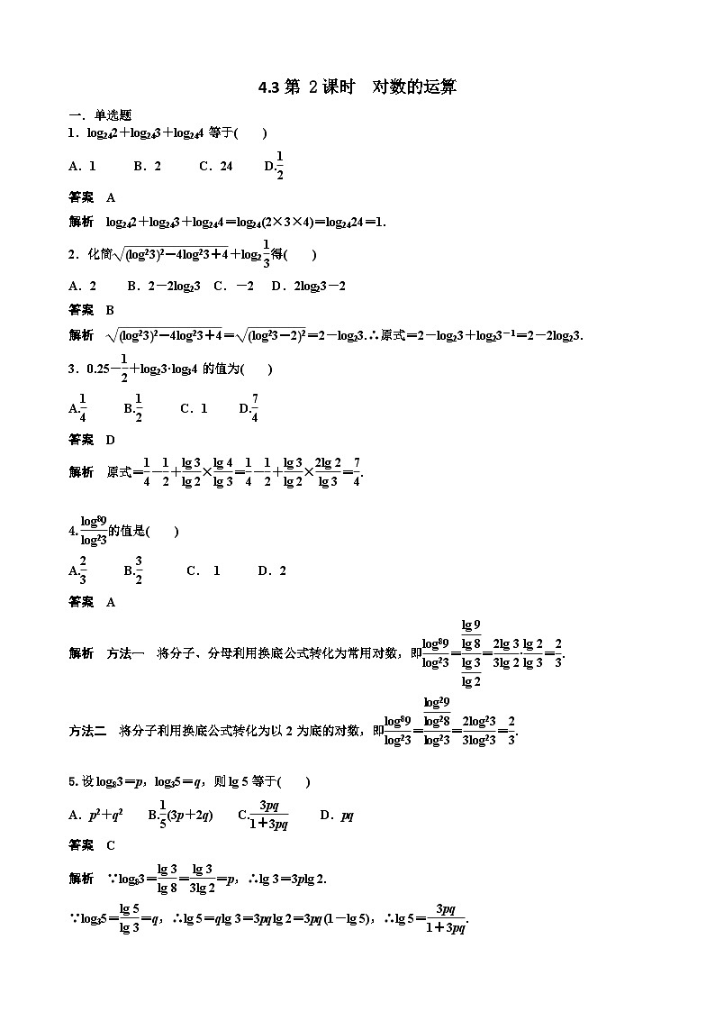 4.3第 2课时  对数的运算 教师版第1页