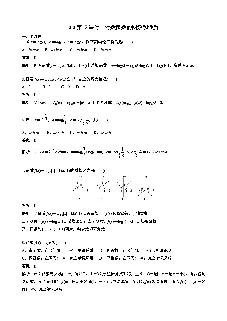 4.4第 2课时  对数函数的图象和性质 教师版第1页
