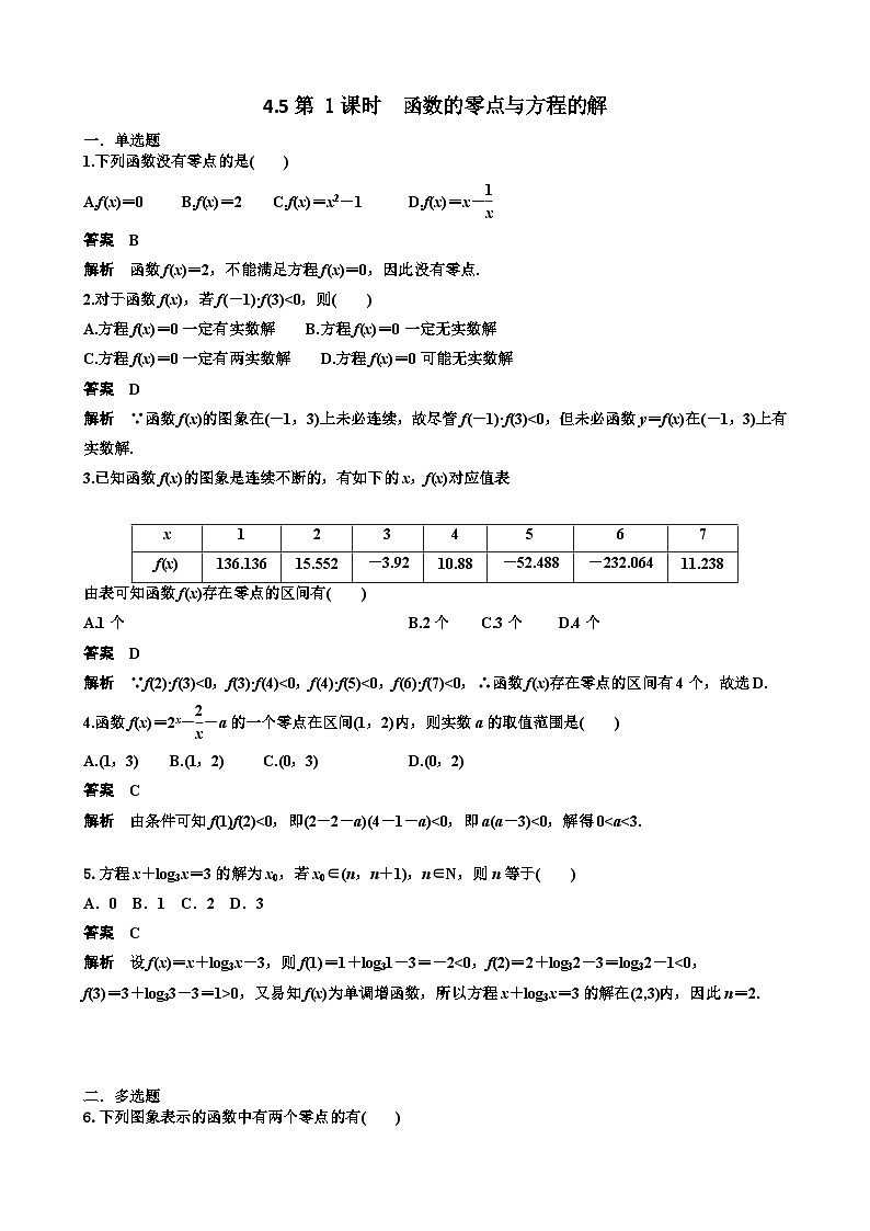 4.5第 1课时  函数的零点与方程的解 教师版第1页