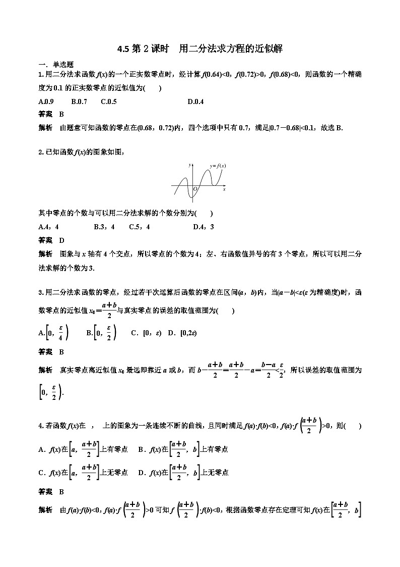 4.5第 2课时  用二分法求方程的近似解 教师版第1页