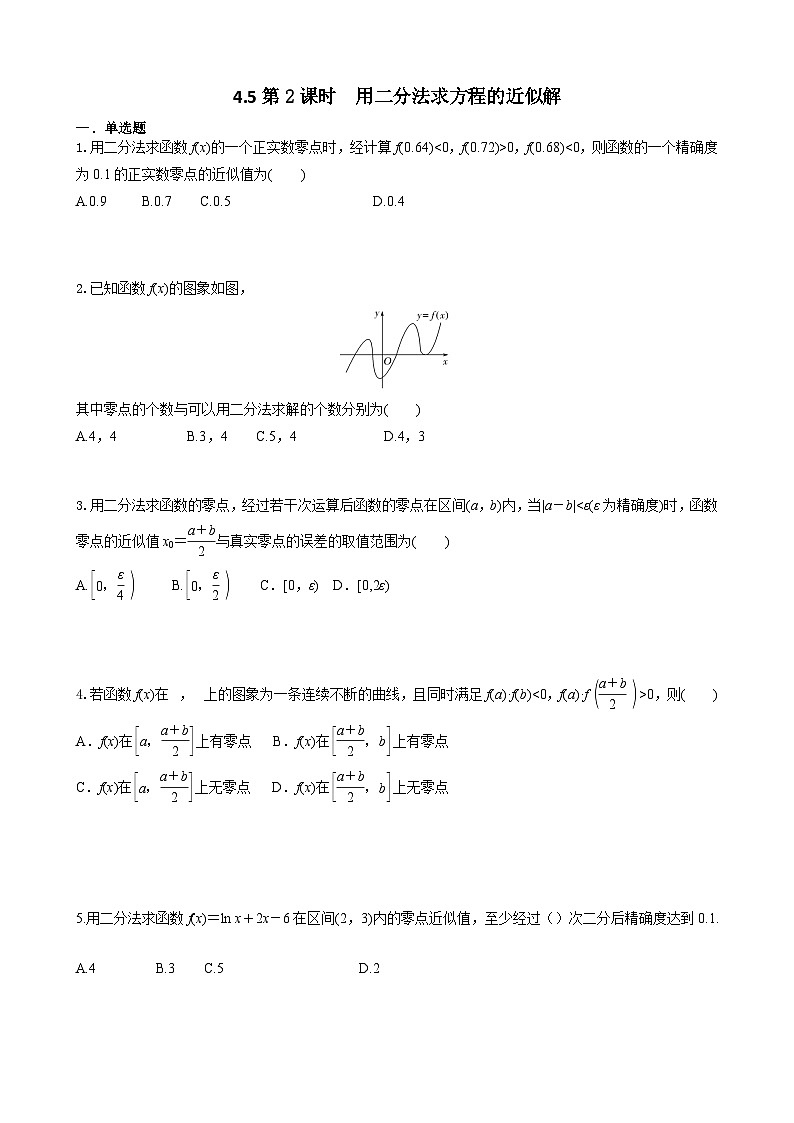 4.5第 2课时  用二分法求方程的近似解 学生版第1页